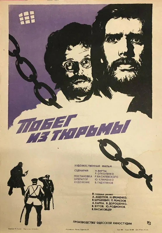 Постер: Побег из тюрьмы