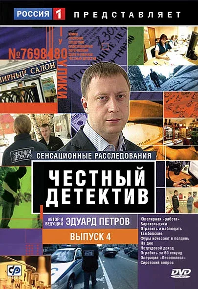 Постер «Честный детектив»