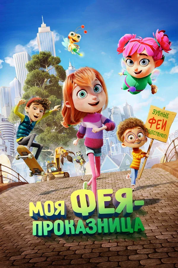 Постер: Моя фея-проказница