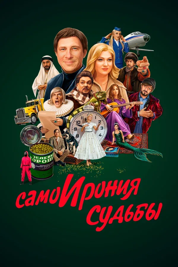 Постер: СамоИрония судьбы