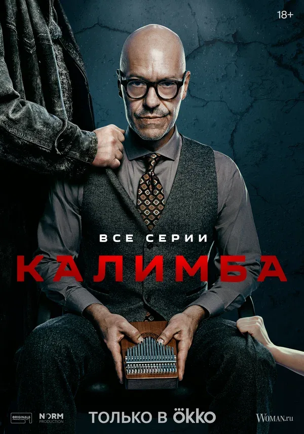 Постер «Калимба»
