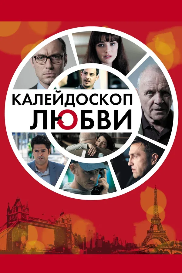 Постер: Калейдоскоп любви