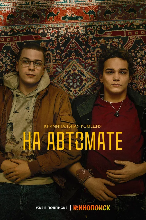 Постер «На автомате»