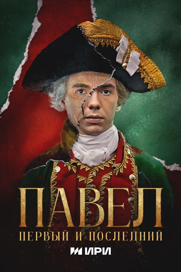 Постер «Павел. Первый и последний»