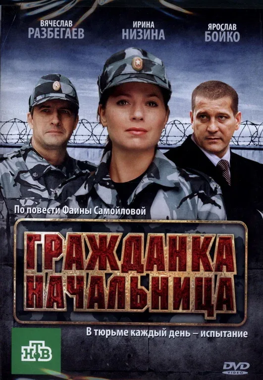 Постер «Гражданка начальница»