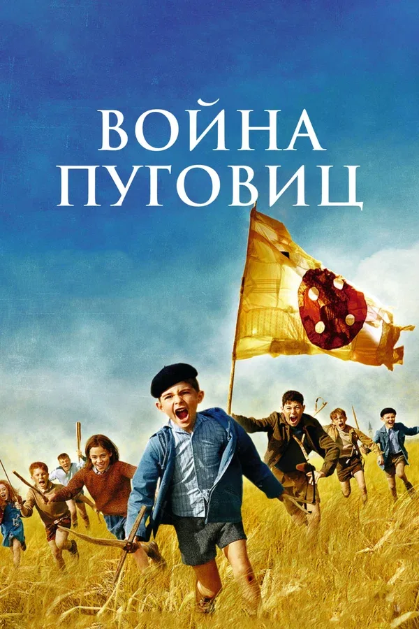 Постер: Война пуговиц