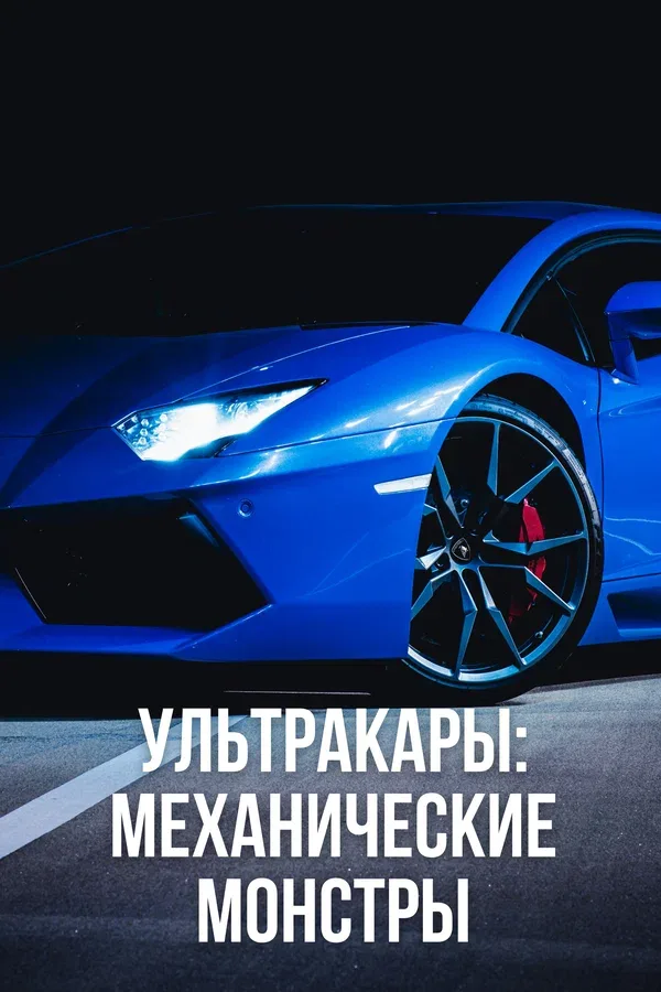 Постер: Ультракары: Механические монстры
