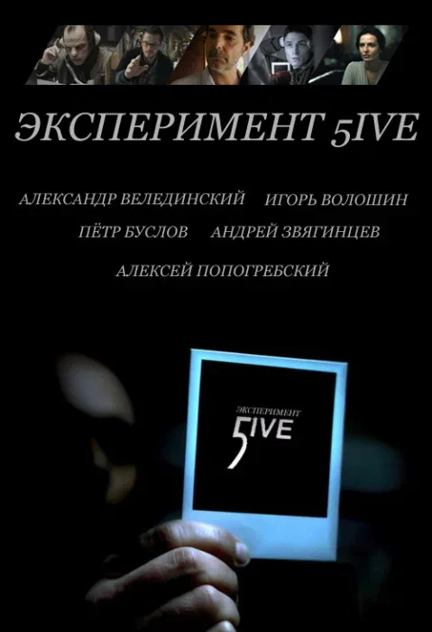Постер «Эксперимент 5ive: Bloodrop»