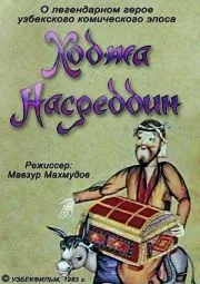 Постер «Ходжа Насреддин. Фильм второй»