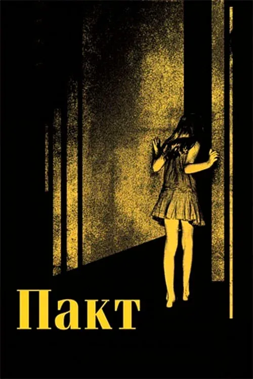 Постер: Пакт