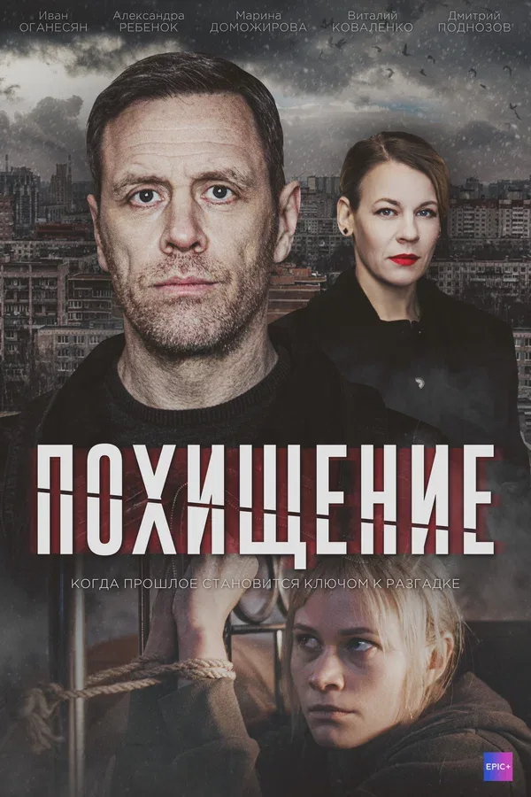 Постер: Похищение