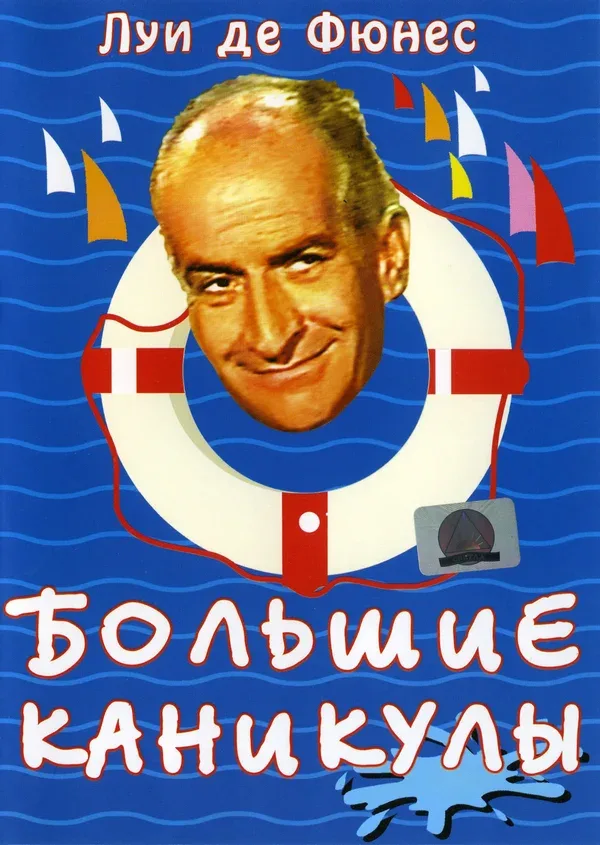 Постер: Большие каникулы