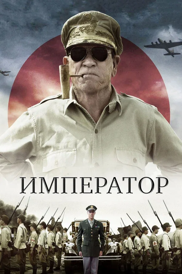 Постер «Император»