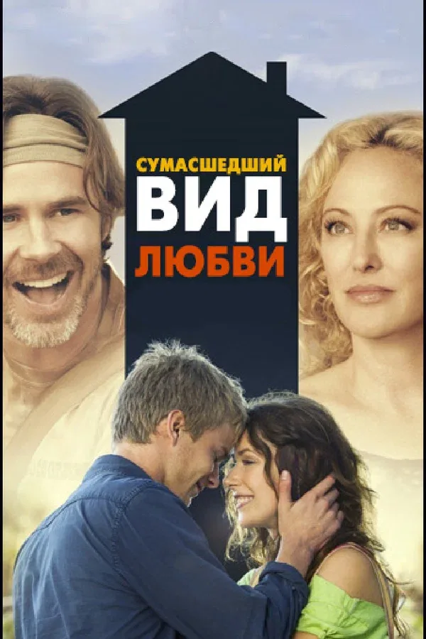 Постер: Сумасшедший вид любви