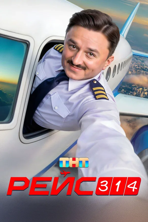 Постер «Рейс 314»