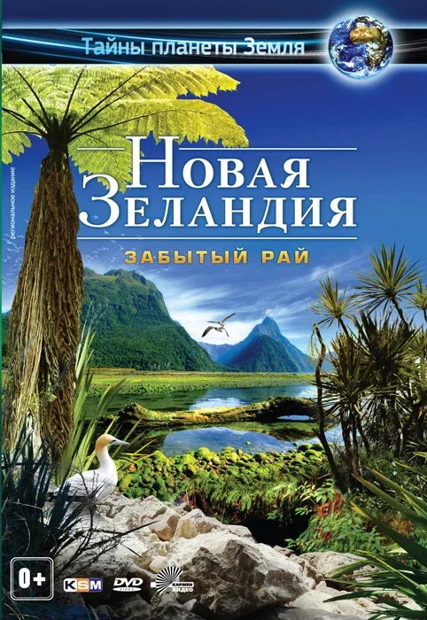 Постер: Новая Зеландия 3D: Забытый рай