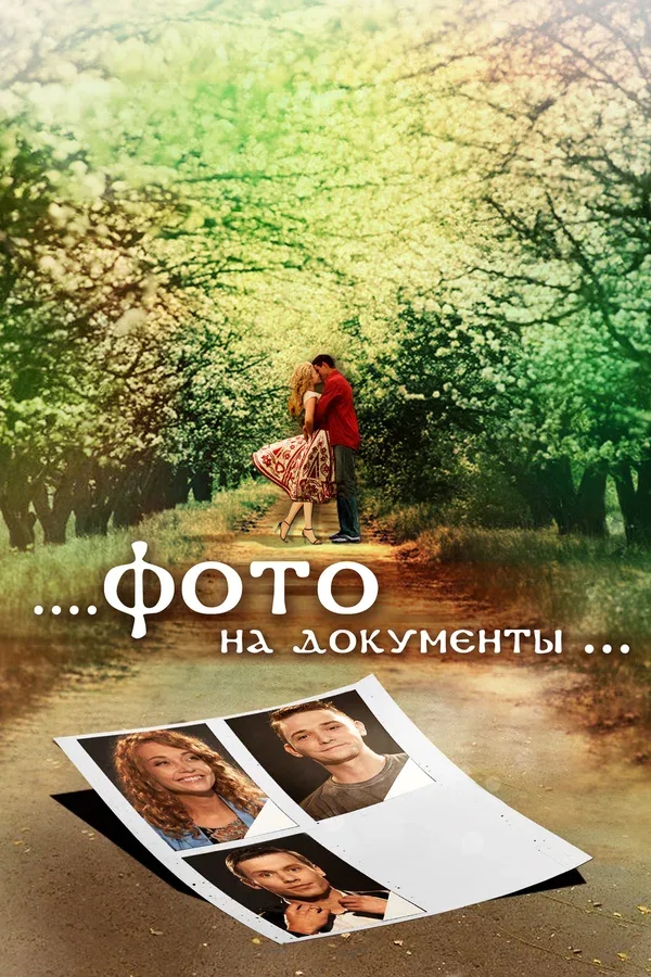 Постер «Фото на документы»