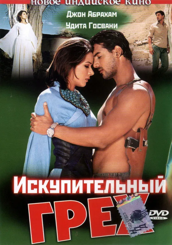 Постер: Искупительный грех