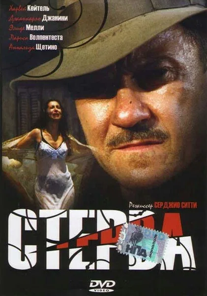 Постер: Стерва