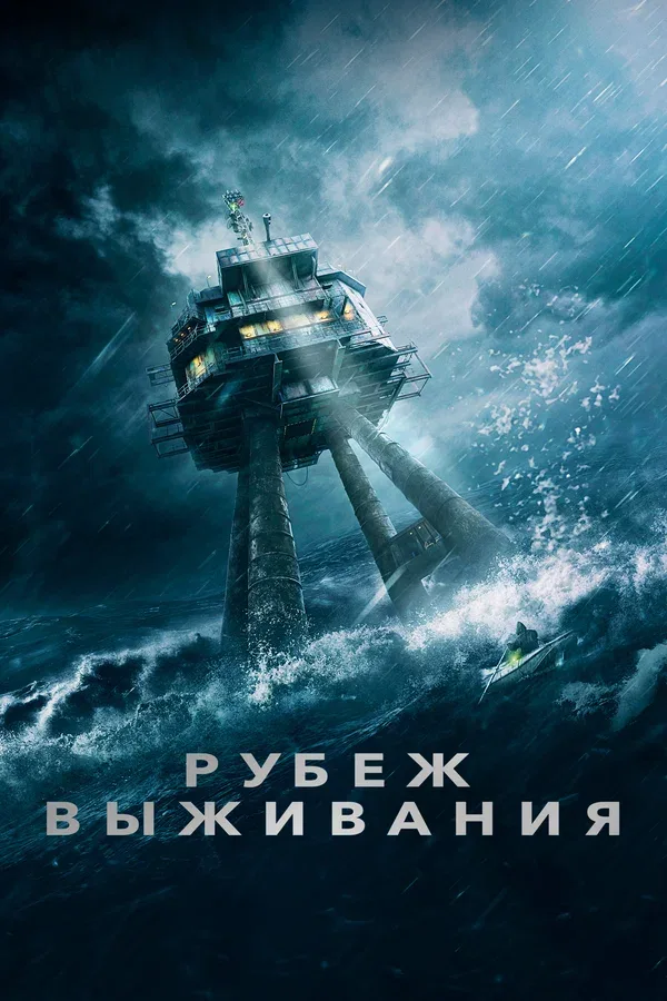 Постер «Рубеж выживания»