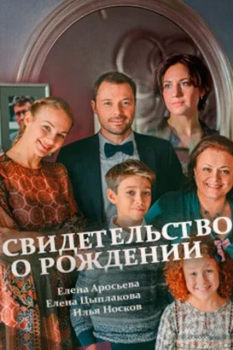 Постер: Свидетельство о рождении
