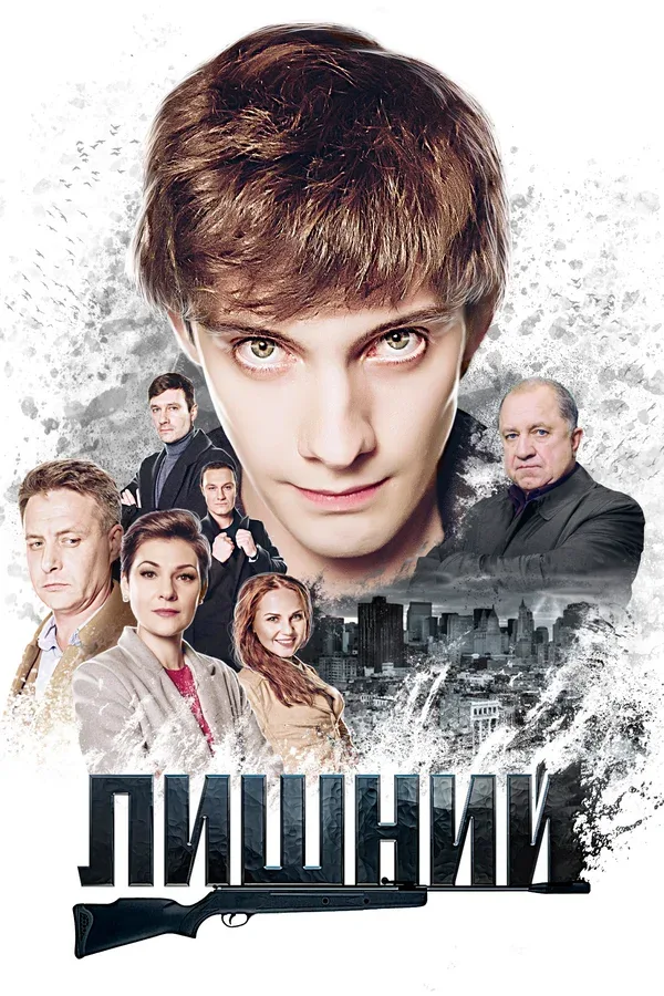 Постер «Лишний»