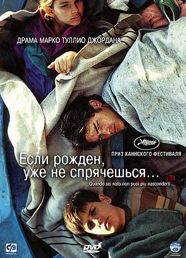Постер «Если рожден, уже не спрячешься»