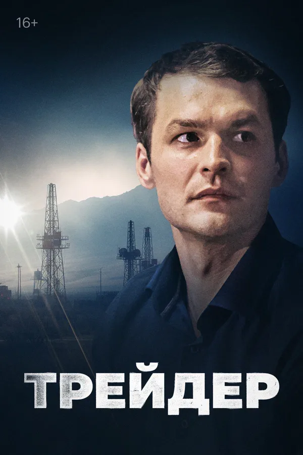 Постер «Трейдер»