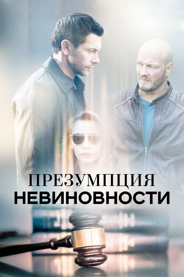 Постер: Презумпция невиновности