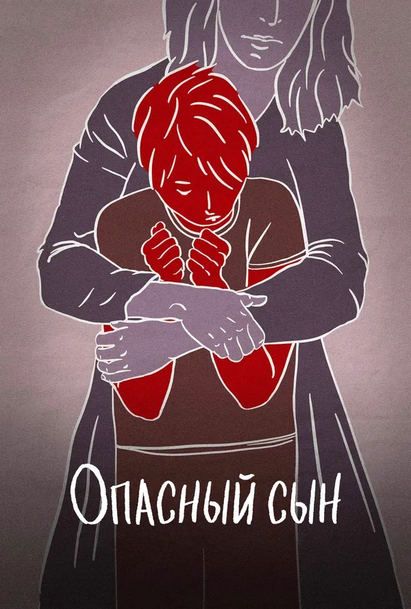 Постер: Опасный сын