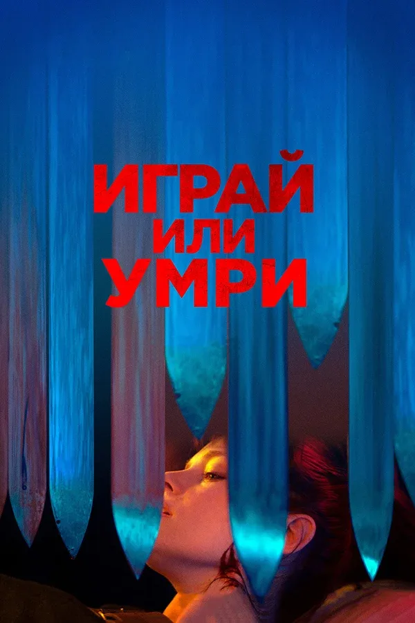 Постер «Играй или умри»