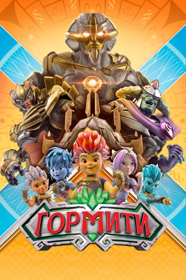 Постер: Гормити