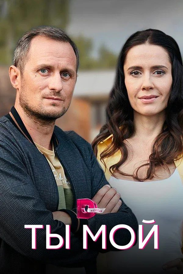 Постер «Ты мой»
