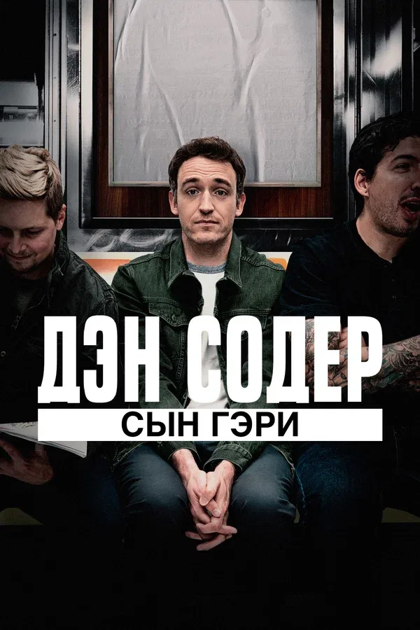 Постер «Дэн Содер: сын Гэри»