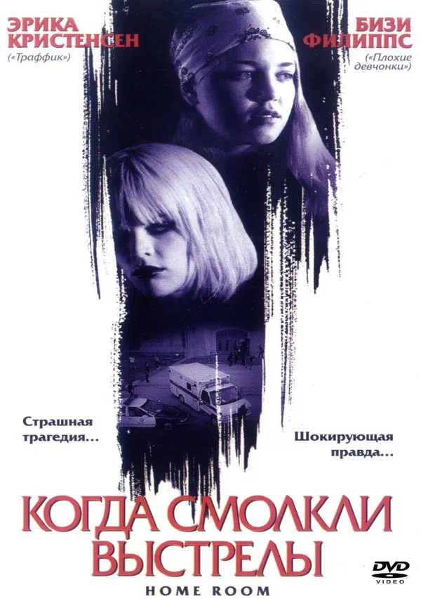 Постер: Когда смолкли выстрелы