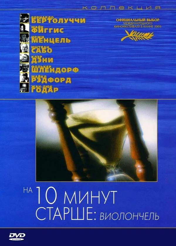Постер: На десять минут старше: Виолончель