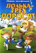 Постер: Полька для трех поросят