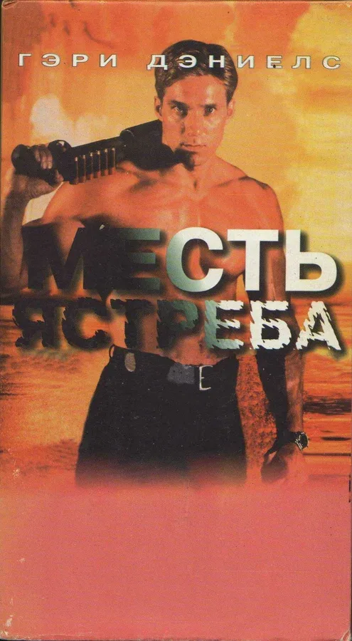 Постер: Месть ястреба
