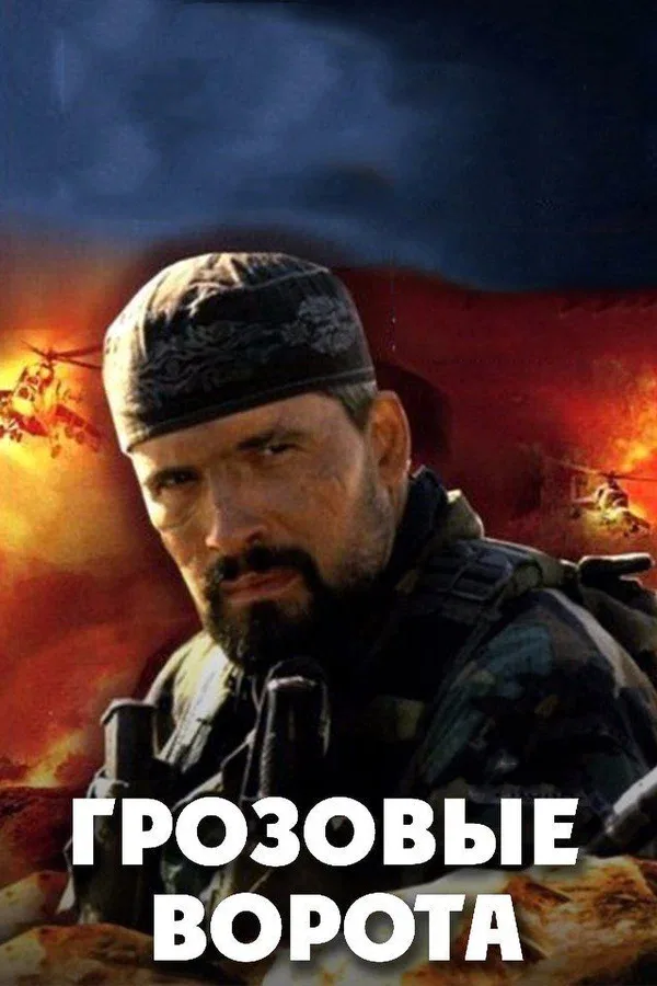 Постер «Грозовые ворота»