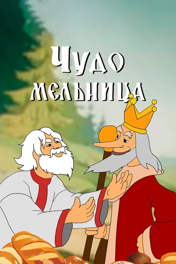 Постер «Чудо-мельница»