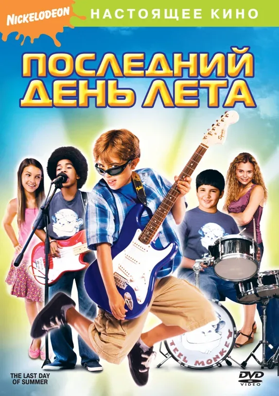 Постер: Последний день лета