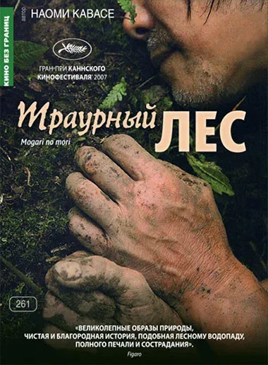 Постер: Траурный лес