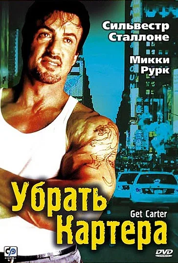 Постер: Убрать Картера