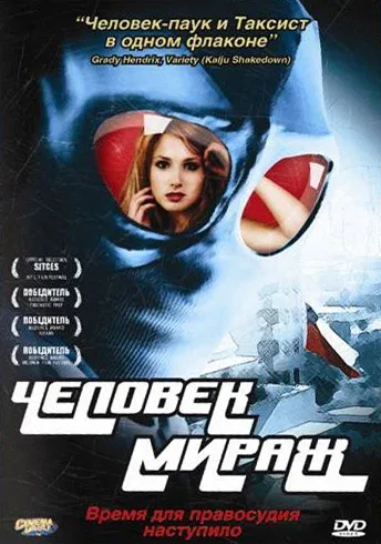 Постер «Человек-мираж»