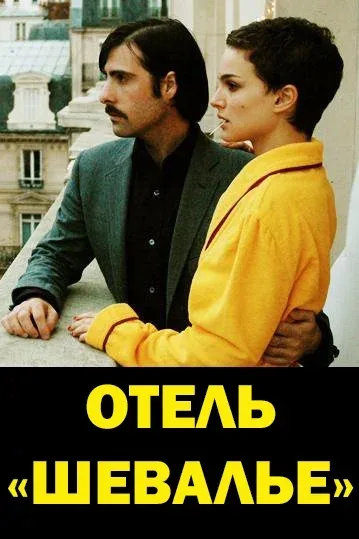Постер: Отель «Шевалье»