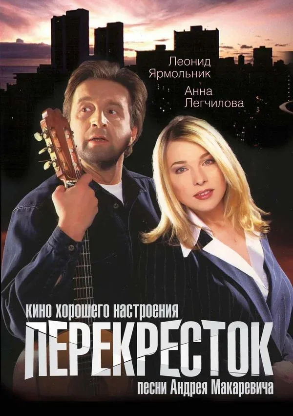 Постер: Перекресток