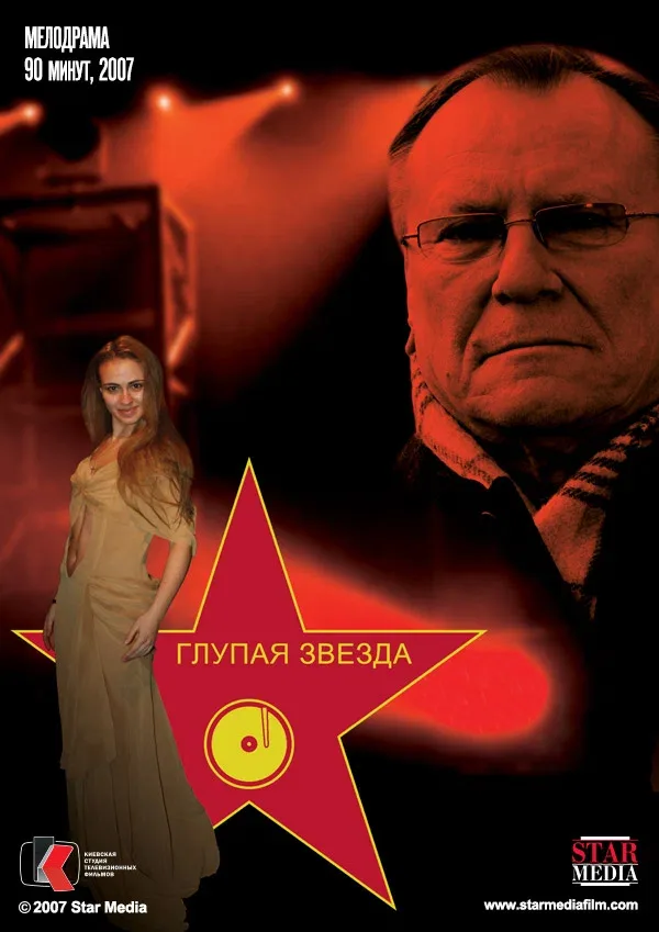 Постер «Глупая звезда»