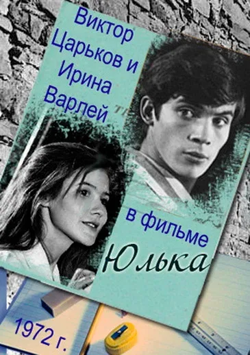 Постер: Юлька
