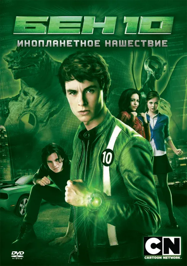 Постер «Бен 10: Инопланетное нашествие»