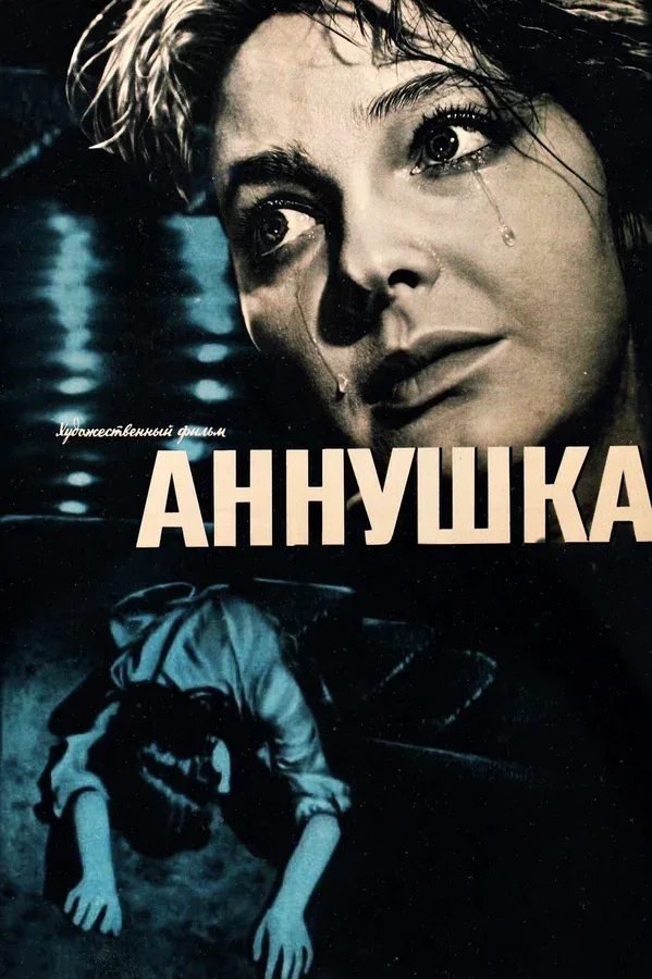 Постер «Аннушка»